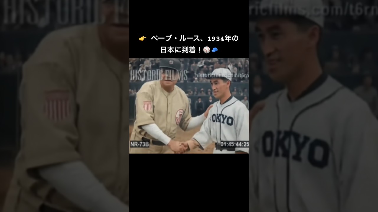 👉 ベーブ・ルース、1934年の日本に到着！⚾️🧢 - YouTube