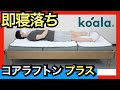 コアラフトンPLUSを正直レビュー【最強三つ折りマットレス爆誕】