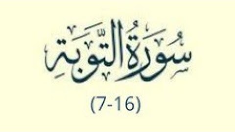 سورة التوبة الايات (7-16) الاية مكررة 3 مرات للحفظ