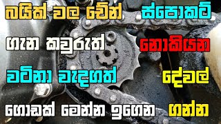 Any Bike chain sprocket explain Sinhala video Piston With Anu Bro