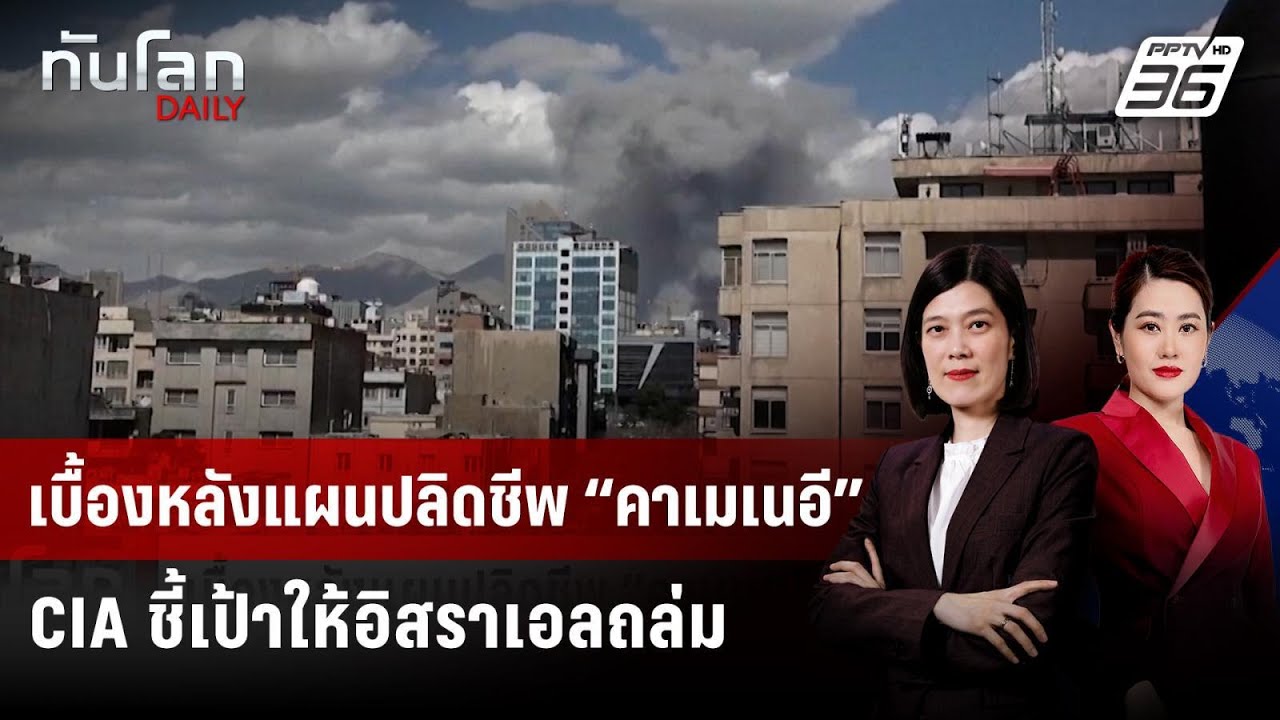 เบื้องหลังแผนปลิดชีพ “คาเมเนอี” CIA ชี้เป้าให้อิสราเอลถล่ม | ทันโลก DAILY | 2 มี.ค. 69