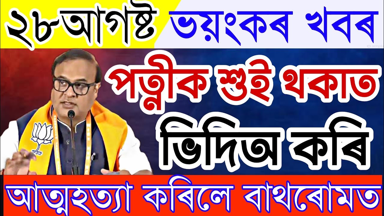 News Live Assamese 28August 2022|Assamese News 28August|News Live Assam Today|28August Assamese News