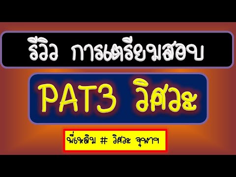 รีวิว สอบ PAT3 วิศวะ ปี 63 ล่าสุด เตรียมตัว + เทคนิคทำข้อสอบ เกิน 200 คะแนน โดยพี่เหลิม วิศวะ จุฬาฯ