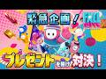 緊急企画！視聴者にプレゼントが！『フォールガイズ対決！』