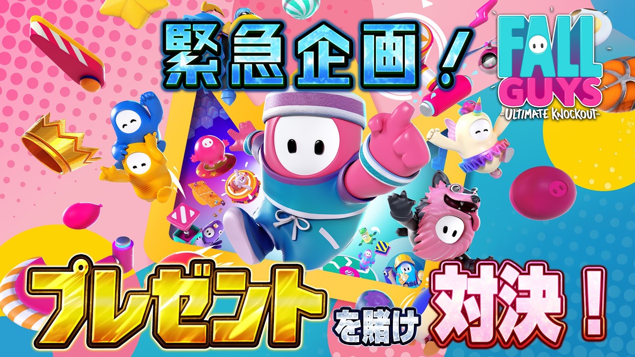 緊急企画！視聴者にプレゼントが！『フォールガイズ対決！』