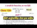 class 12th Hindi Ardhvaarshik Pariksha Real pepar 2022-23 🥰| mp board | हिंदी का 100% रियल पेपर