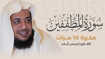 سورة المطففين مكررة 10 مرات بصوت القارئ إدريس أبكر