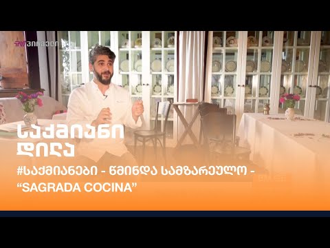 წმინდა სამზარეულო - \"Sagrada Cocina\" - დავით ნარიმანიშვილი