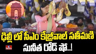 ఢిల్లీ లో సీఎం కేజ్రీవాల్ సతీమణి సునీత రోడ్ షో..! | Sunitha Kejriwal Road Show..! | hmtv