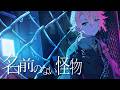 【歌ってみた】名前のない怪物 / EGOIST【甘夢れむ】