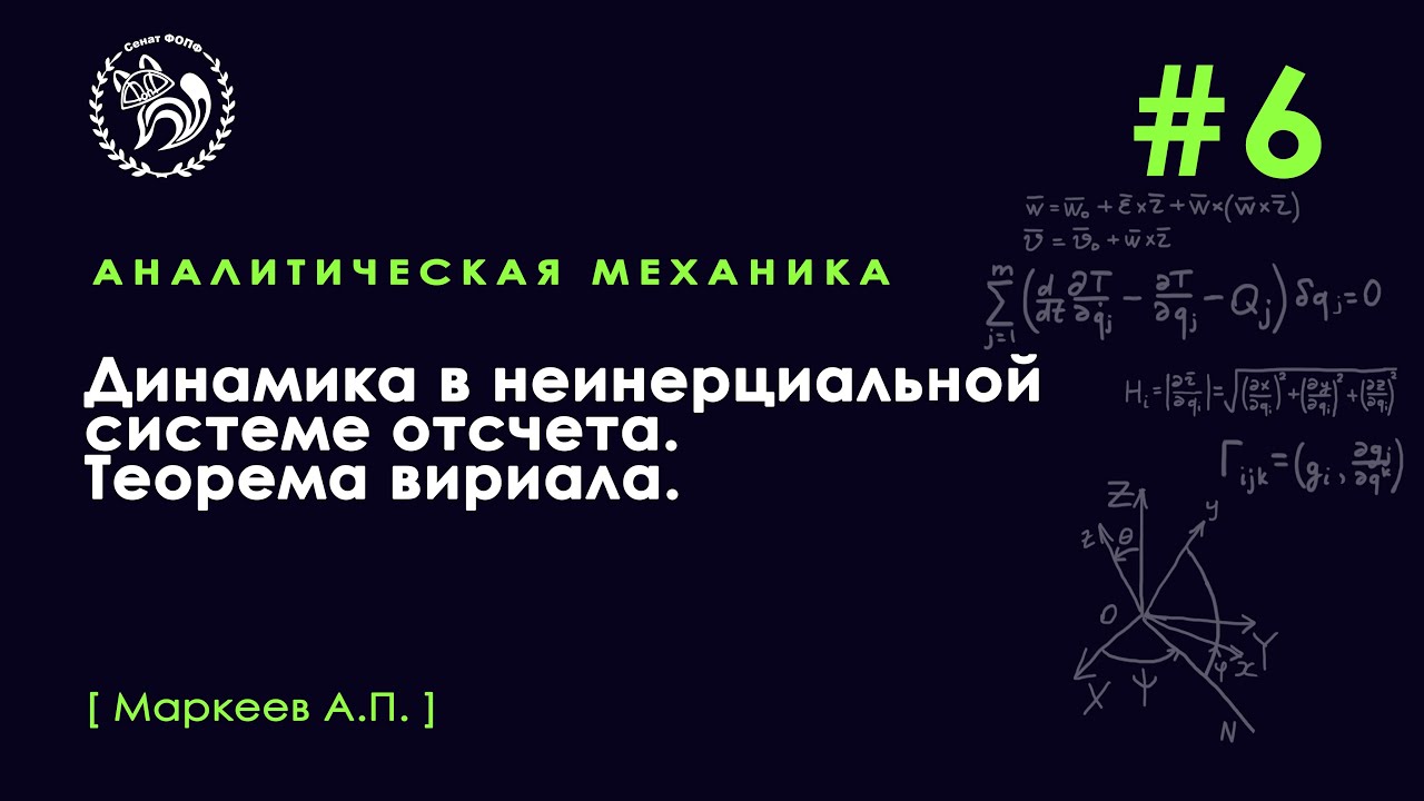 №6. Динамика в неинерциальной системе отсчета. Теорема вириала. - YouTube