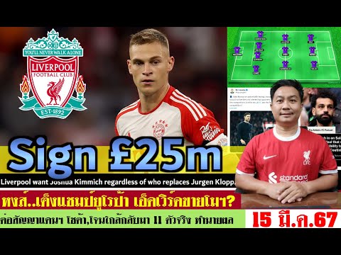 สรุปข่าวลิเวอร์พูล​ ล่าสุด 15 มี.ค. 67 เวลา 23.50 น. -เอ็ดเวิร์ด เซ็นคิมมิช ขายโมฯ? 11ตัวจริงทำนายผล