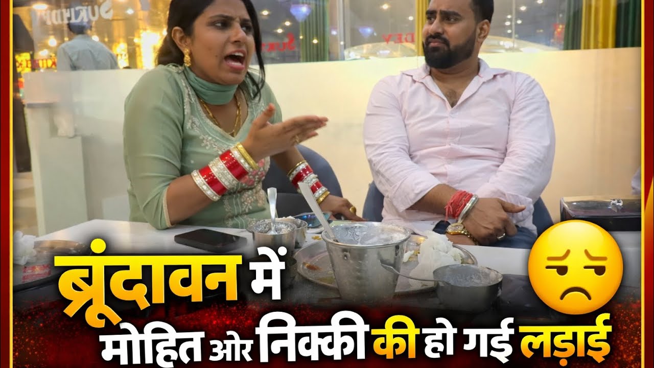 वृंदावन में मोहित और निक्की की लड़ाई हो गई 😒