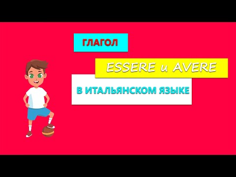 Глагол ESSERE и AVERE в итальянском языке | Личные местоимения в итальянском языке