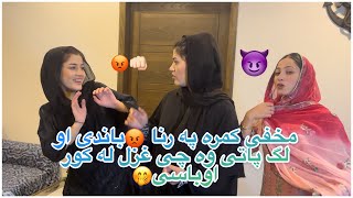 مخفی کمره په رڼاباندی او لګ پاتی وه چی غزل له کور اوباسی?