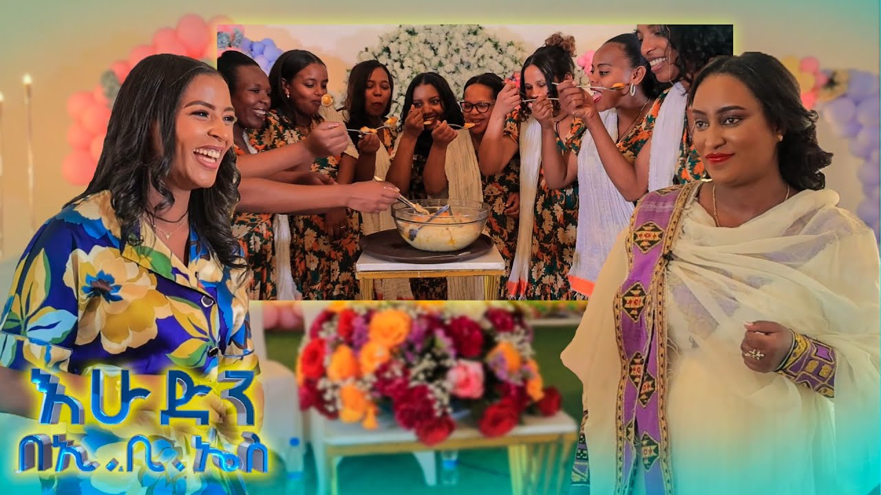 //ዙረት// ለበርካታ ሴቶች የአጥር ወፍ አትስማሽ (ቤቢ ሻወር )ተከበረ //በእሁድን በኢቢኤስ//