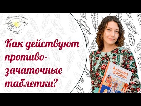 Как действуют противозачаточные таблетки Как действуют противозачаточные таблетки