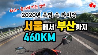 바이크여행, 2020년 서울에서 부산까지 한여름 폭염의 추억!!, 연비 실화임?, CBR300R