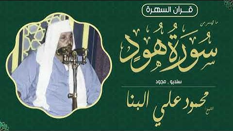 الشيخ محمود علي البنا - ما تيسر من سورة هود - ستديو , مجود