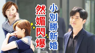 然媚閃爆 小別勝新婚大時代 EP228《回甘一場戲》