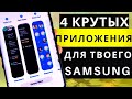 4 ОБЯЗАТЕЛЬНЫХ ПРИЛОЖЕНИЯ ДЛЯ СМАРТФОНОВ SAMSUNG Galaxy ONE UI