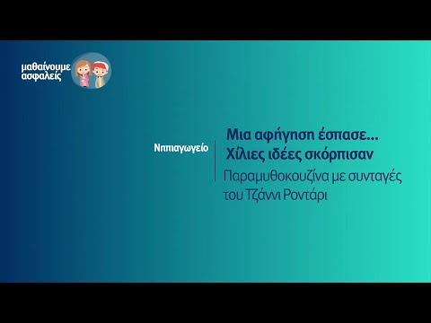 Βίντεο: Ποιες είναι οι ευθύνες ενός βοηθού δασκάλου νηπιαγωγείου