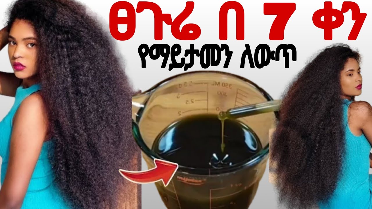 ፀጉር በፍጥነት ለማሳደግ ታምረኛው በውድ የሚሸጥ ዘይት #hairgrowth #haircare #hair @Rozaguraga 