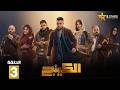 حصريا الحلقة 3 من مسلسل الكينج بطولة محمد امام حنان مطاوع
