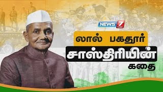 லால் பகதூர் சாஸ்திரியின் கதை | Shri Lal Bahadur Shastri Biography