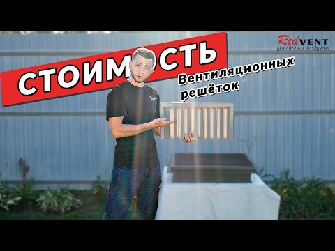 Стоимость вентиляционных решёток. ЦЕНА за метр?