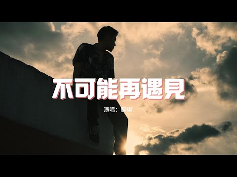 勝嶼 - 不可能再遇見『以後不可能再遇見和你像的人，往後的餘生只剩我一個人。』【動態歌詞MV】