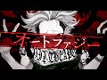 オートファジー / covered by つぐ