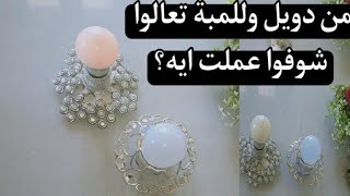 ابتكري ديكور تُحفة من اللمبة المحروقه❤️??