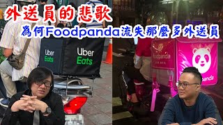 外送員的悲歌！他為什麼從foodpanda跳槽到ubereats ...