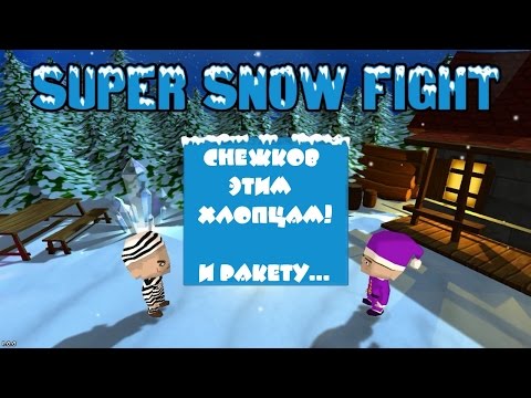 Super Snow Fight • Снежный треш и угар • Тест-драйвы. Инди-игры