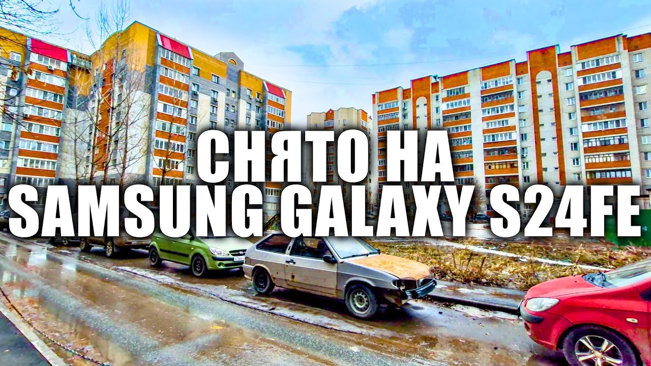 пример видео на samsung galaxy s24 fe - камера тест