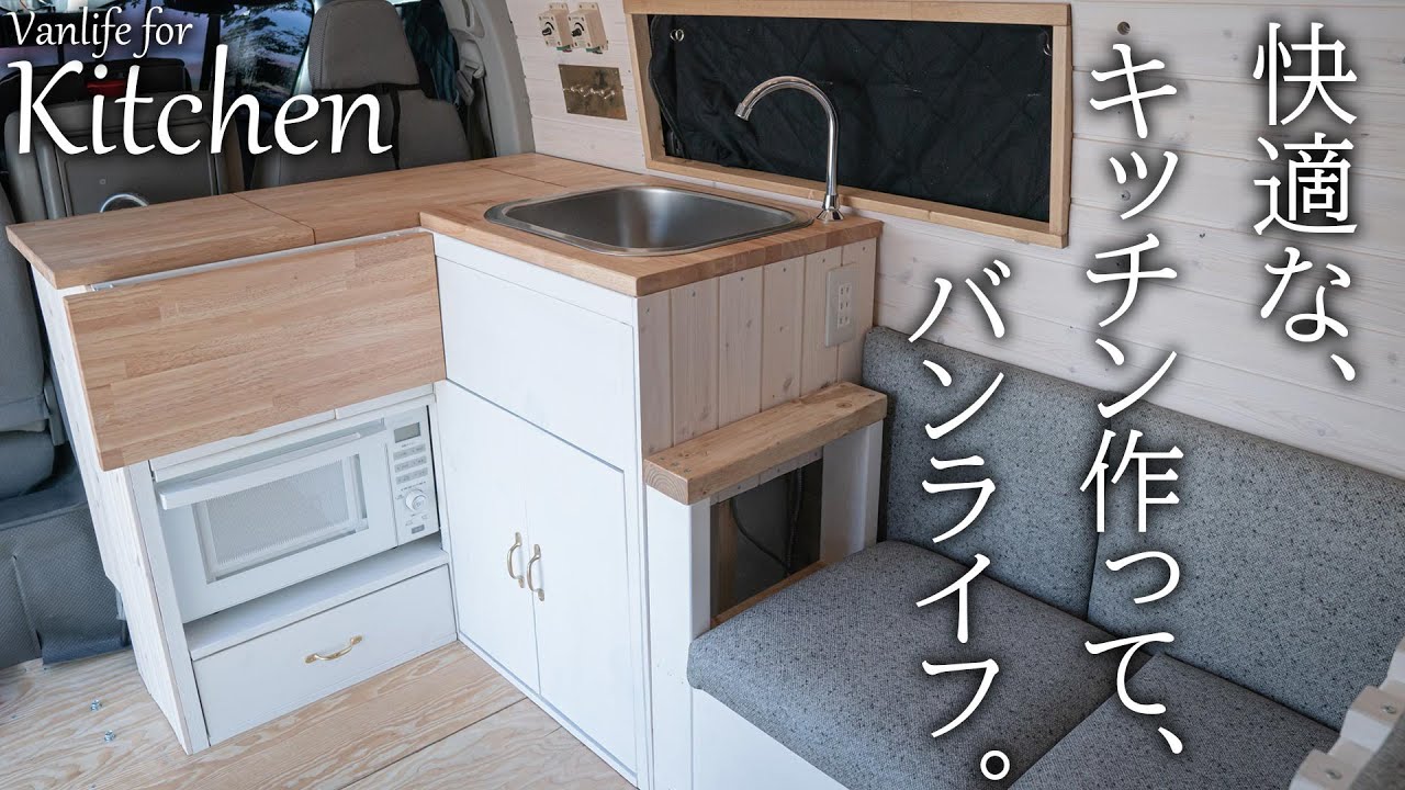 自作キャンピングカーに機能的なキッチンをDIY!素敵なバンライフに最適なkitchenを作りました! YouTube