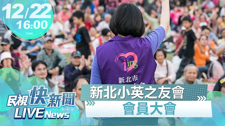 【LIVE】1222 總統蔡英文出席新北小英之友會會員大會｜民視快新聞｜ - 天天要聞