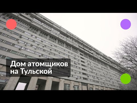 Видео: Дом атомщиков на Тульской || Внутри самого брутального здания Москвы