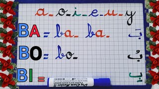 الدرس (1):  الحرف (B)/ نتعلم بسهولة كيف نكتب ونقرأ حروف اللغة الفرنسية مع الحركات