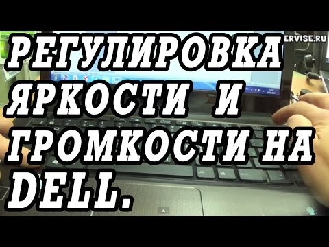 Как сделать экран ярче на ноутбуке делл