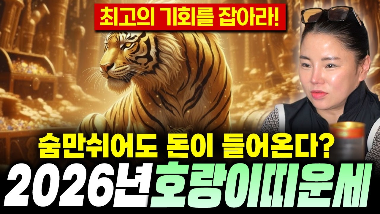 [2026년 병오년 대박나는 호랑이띠운세] 조상님이 도와 수십억을 벌어다 준다?!  금전,귀인,문서운 모두 펑펑 터진다!! 62년생 74년생 86년생 98년생 호랑이띠 운세