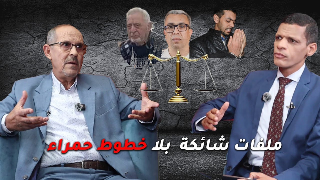 قضية المهدوي وزيان وصلاح الدين الخاي ..قراءةقانونية مع المحامي عبد الله الوزاني