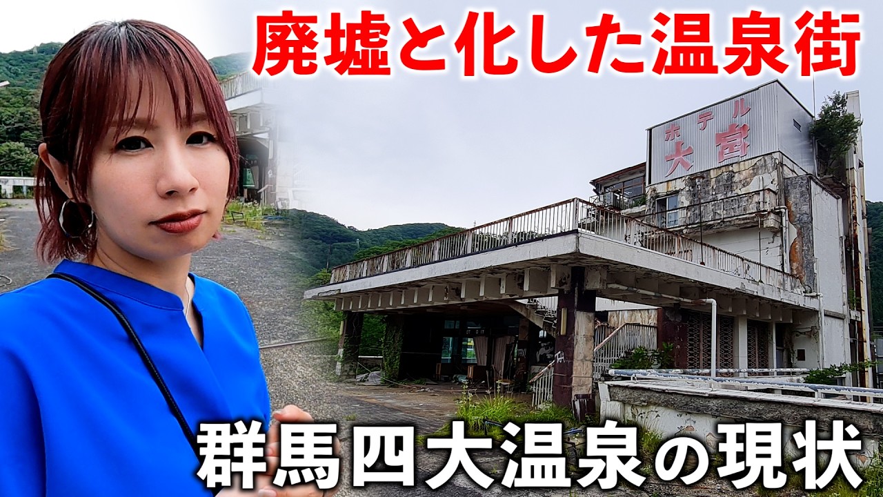 【バブル遺産】群馬四大温泉地の水上温泉に行ったら駅前から廃墟があった