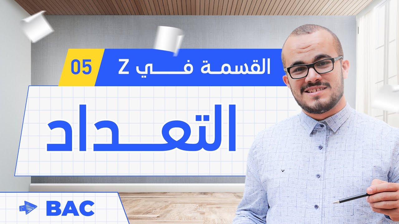 التعداد ||  الأعداد و الحساب 05 || تقني رياضي / رياضيات