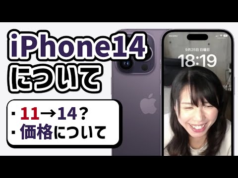 iPhone14について語るむらまこ【2022/09/24】