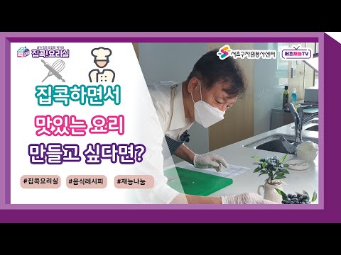 [집콕요리실 홍보]나는 우리집 요리사~ 집에서 안전하게 만드는 쿠킹 노하우로 요린이에서 벗어날 수 있겠죠!!    Help me~~~