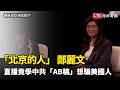 「北京的人」 鄭麗文 直播竟學中共「AB稿」想騙美國人