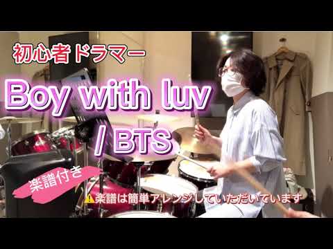 初心者ドラマーの成長記録動画。Boy with luv/ BTS
