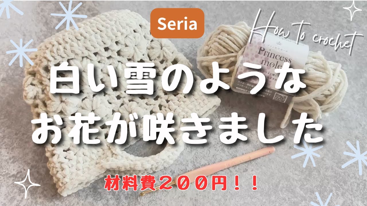 アクリル毛糸/お花編みバック アクリル毛糸/お花編みバック